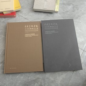 中央美术学院美术馆藏精品大系·中国现当代版画卷（带外盒）
