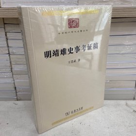 明靖难史事考证稿(中华现代学术名著9)