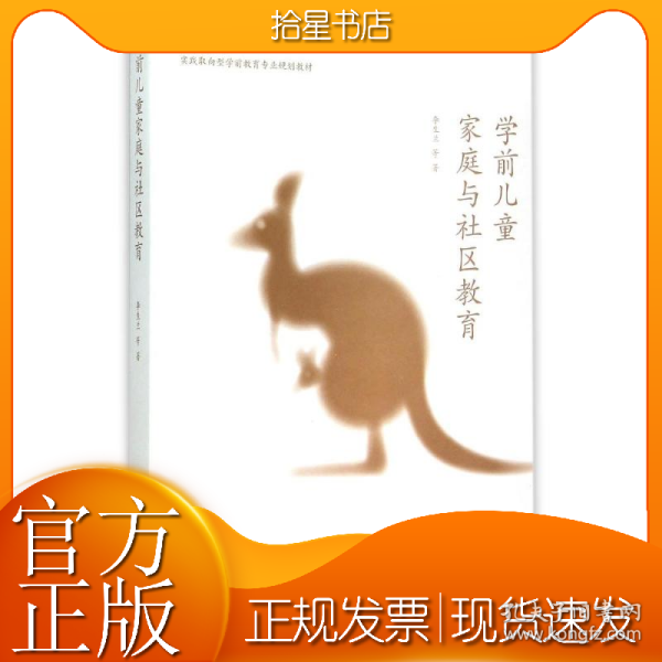 学前儿童家庭与社区教育