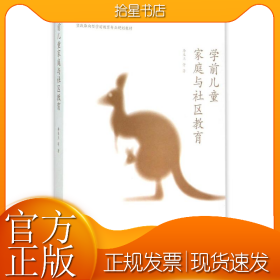 学前儿童家庭与社区教育