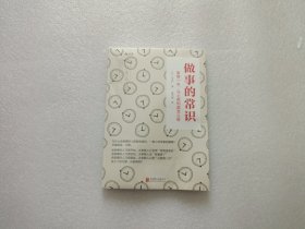 做事的常识：事情一来，马上就知道怎么做 全新未开封