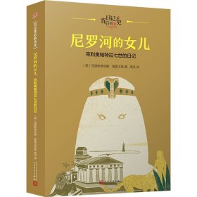 正版速发尼罗河的女儿 克利奥帕特拉七世的日记(美)克里斯蒂安娜·格雷戈里9787020120598