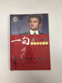 一句顶一万句：马云商战心路