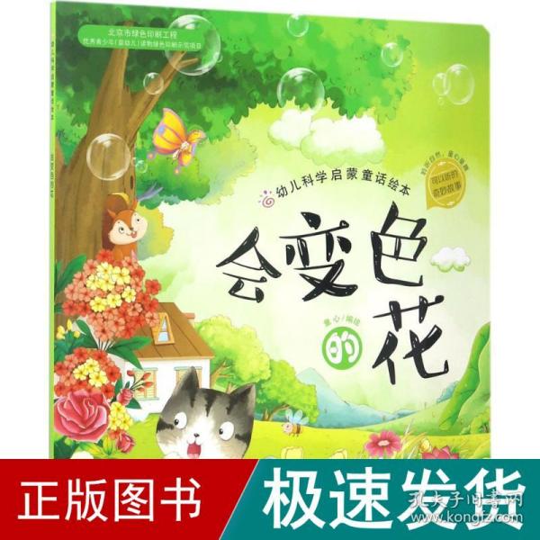 红贝壳科学童话绘本系列--幼儿科学启蒙童话绘本.会变色的花