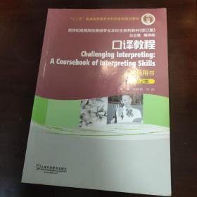 口译教程（教师用书 第2版）/新世纪高等院校英语专业本科生系列教材（修订版）