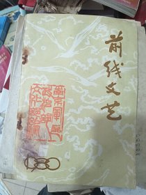 前线文艺 1980年