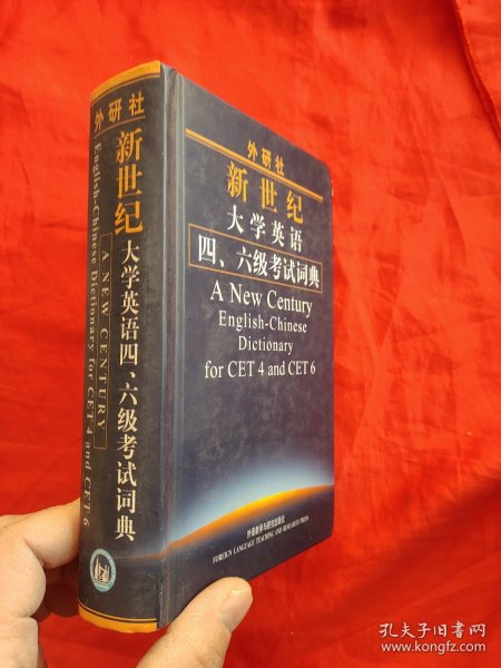 外研社新世纪大学英语4、6级考试词典