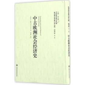 中古欧洲社会经济史