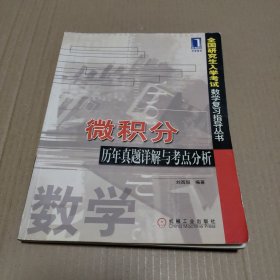 微積分歷年真題詳解與考點分析