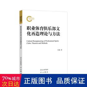 职业体育俱乐部再造理论与方法 体育 杜梅、李荣  新华正版