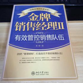 金牌销售经理  2  有效管控销售队伍    一版一印