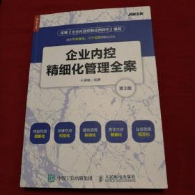 企业内控精细化管理全案（第3版）