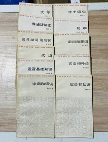 汉语知识讲话（11册合售）