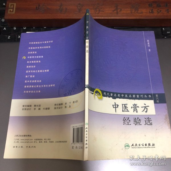 现代著名老中医名著重刊丛书（第六辑）·中医膏方经验选