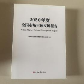 2020年度全国市场主体发展报告