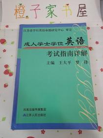 江苏省成人学士学位英语考试指南详解