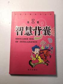 中学生课外阅读系列 智慧背囊 第1234辑四册合售