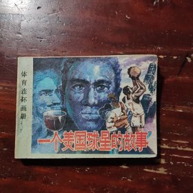 一个美国球星的故事