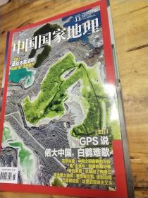 中国国家地理杂志 增刊  纪念大熊猫科学发现150周年  珍藏版：中国国家地理杂志 增刊  纪念大熊猫科学发现150周年  珍藏版