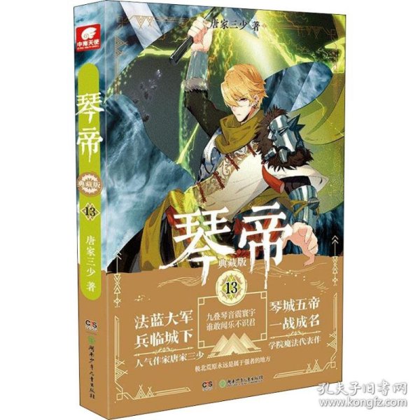 琴帝典藏版13  唐家三少