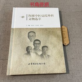 海派中医夏氏外科文物选萃（书角受损）2016