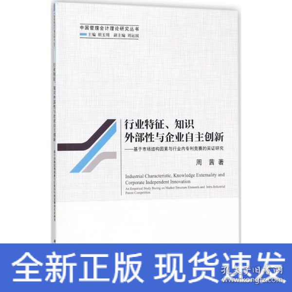 行业特征、知识外部性与企业自主创新--基于市场结构因素与行业内专利竞赛的实证研究