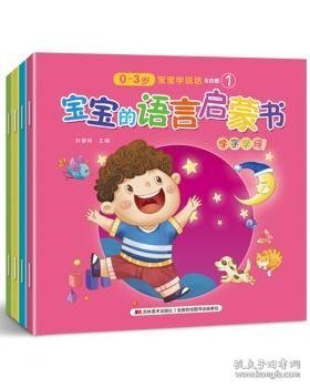 宝宝的语言启蒙书（彩色绘本全4册)（婴幼儿早教专家倾力创作，科学启蒙，宝宝早说话)