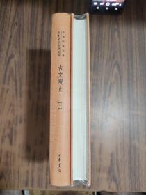 中华经典名著全本全注全译丛书：古文观止（全2册）（精）全新未拆封