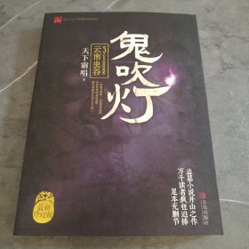 鬼吹灯3：云南虫谷