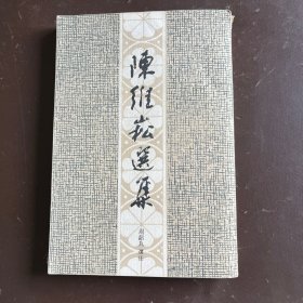 陈维崧选集