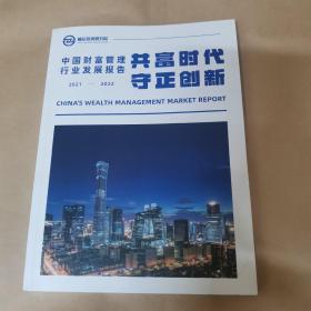 中国财富管理行业发展报告（2021-2022）