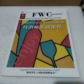 FWC国际侍酒师协会：侍酒师基础课程【品如图】