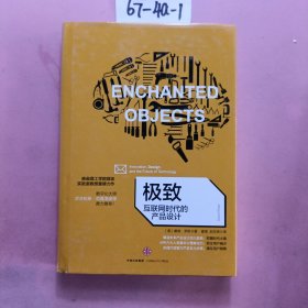 极致：互联网时代的产品设计