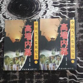 中国当代监狱纪实（一.二册）