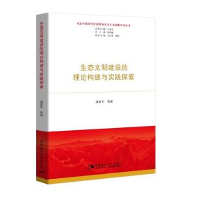 生态文明建设的理论构建与实践探索（习近平新时代中国特色社会主义思想学习丛书）