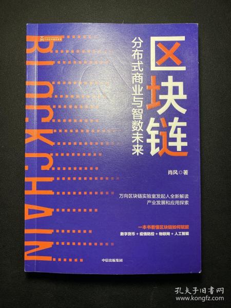 区块链：分布式商业与智数未来