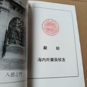 东吴大学建校九十周年纪念刊（1901~1991年）