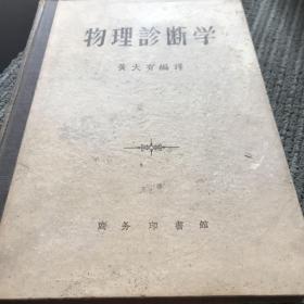 物理诊断学 黄大有编译 商务印书馆出版16开本1957印B医16开区