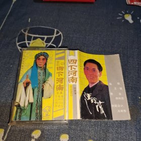磁带：楚剧四下河南2
