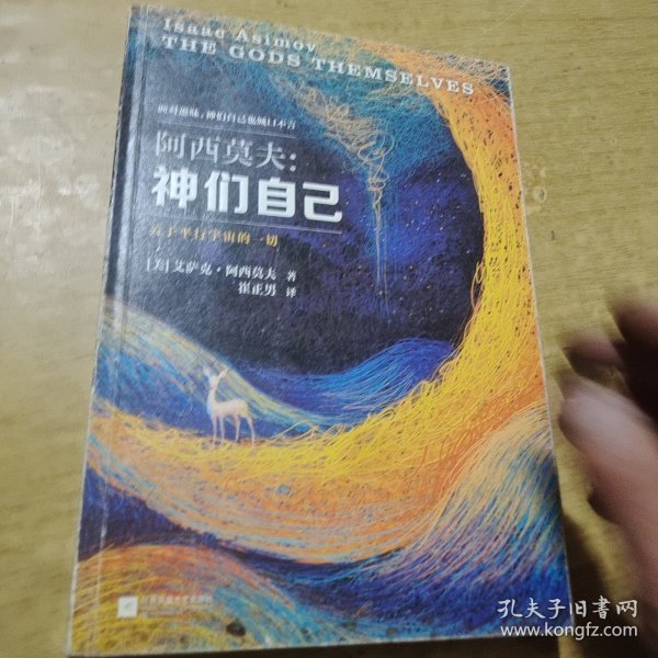 神们自己：关于平行宇宙的一切