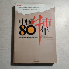 中国牛市80年