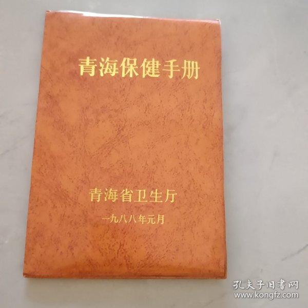 青海保健手册