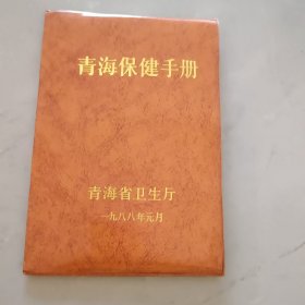 青海保健手册