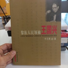 黎族人民领袖王国兴