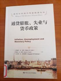 诺贝尔经济学奖获得者丛书：通货膨胀、失业与货币政策