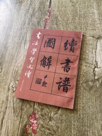 邓散木译注图解