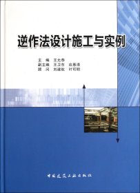 逆作法设计施工与实例(精)
