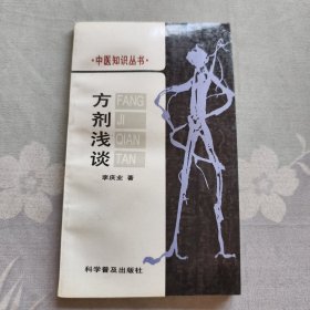 方剂浅谈,中医知识丛书