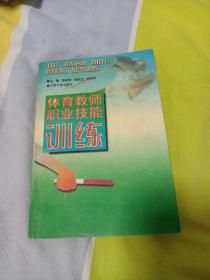 体育教师职业技能训练