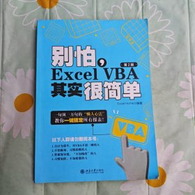 别怕，Excel VBA其实很简单（第2版）